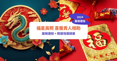 生肖猴 十年運勢|西元2024屬猴生肖流年運勢!民國113年肖猴生人治白虎。